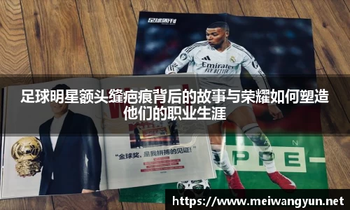 足球明星额头缝疤痕背后的故事与荣耀如何塑造他们的职业生涯