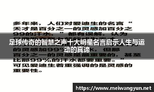 足球传奇的智慧之声十大明星名言启示人生与运动的真谛